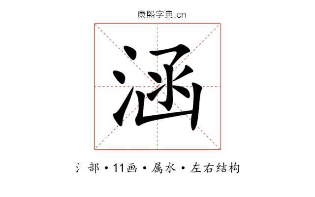 涵