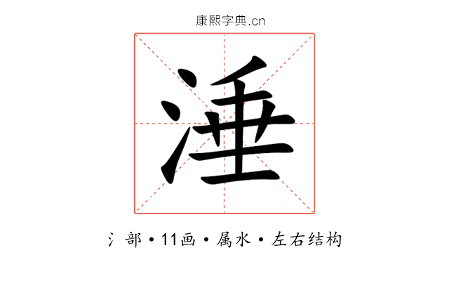 涶 涶
