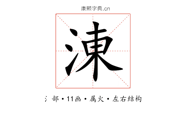 涷 涷