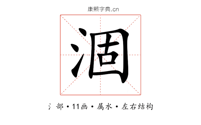 涸 涸