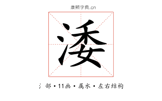 涹 涹