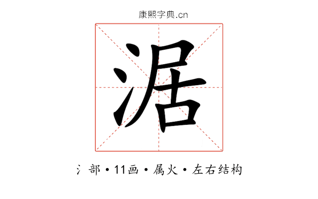 涺 涺