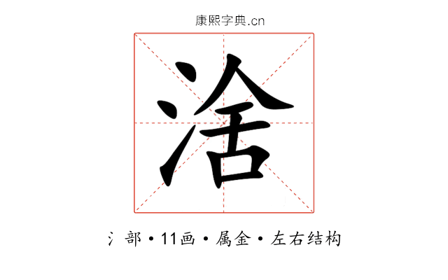 涻 涻
