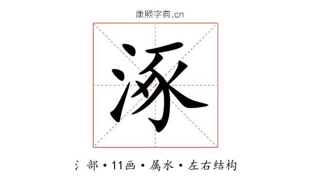 涿 涿