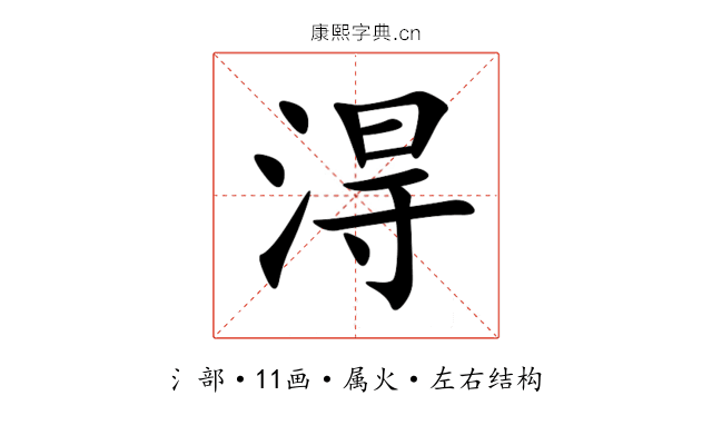淂 淂