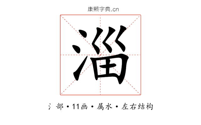 淄 淄