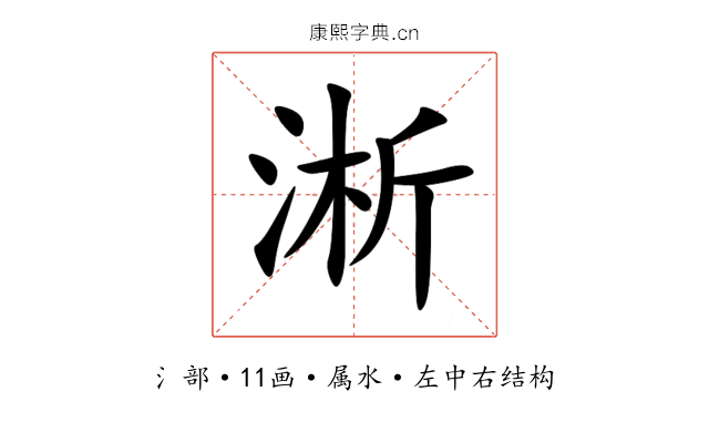 淅 淅