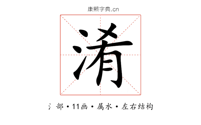 淆 淆
