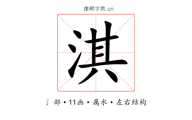 淇 淇