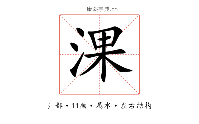 淉 淉