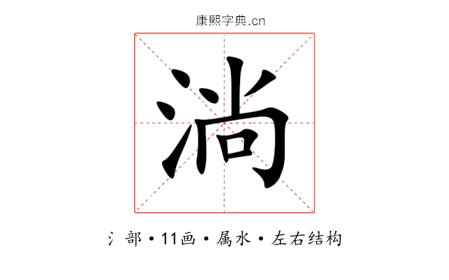 淌 淌