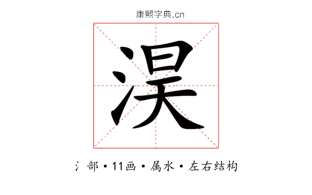 淏 淏