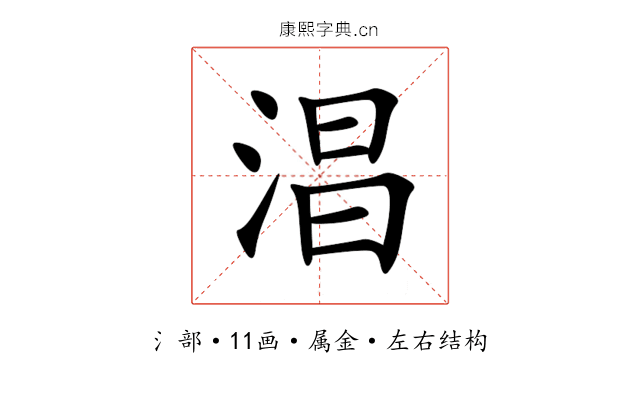 淐 淐