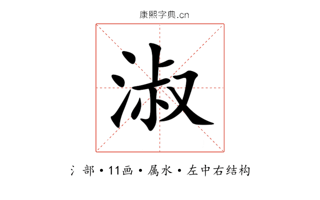 淑 淑