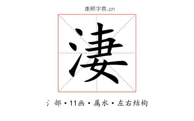 淒 淒