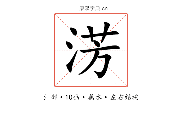 淓 淓