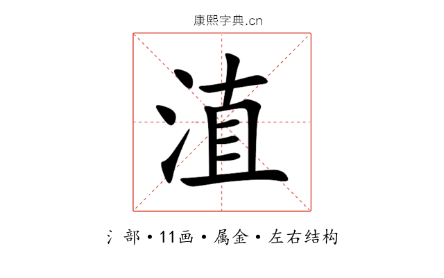 淔 淔