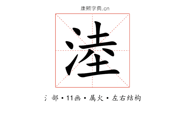 淕 淕