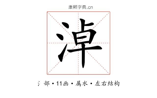 淖 淖