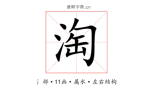 淘 淘
