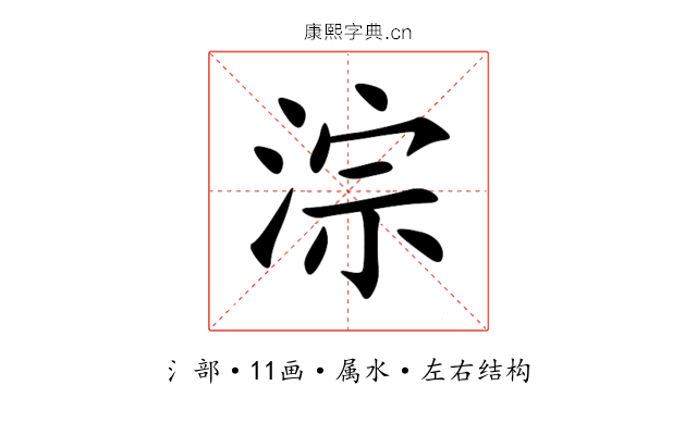 淙 淙