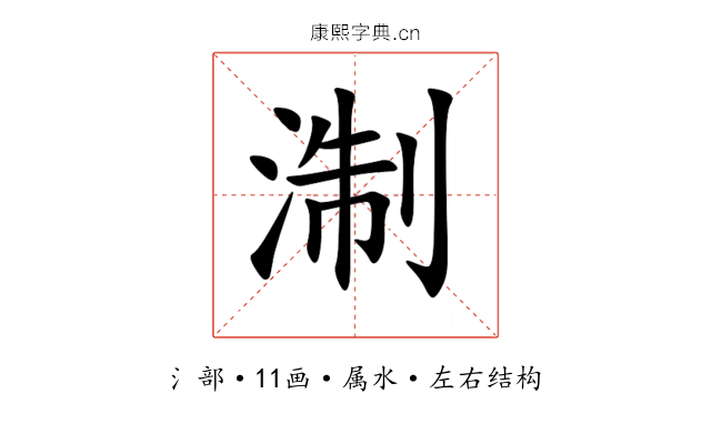 淛 淛