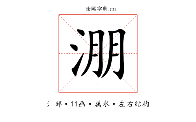 淜 淜