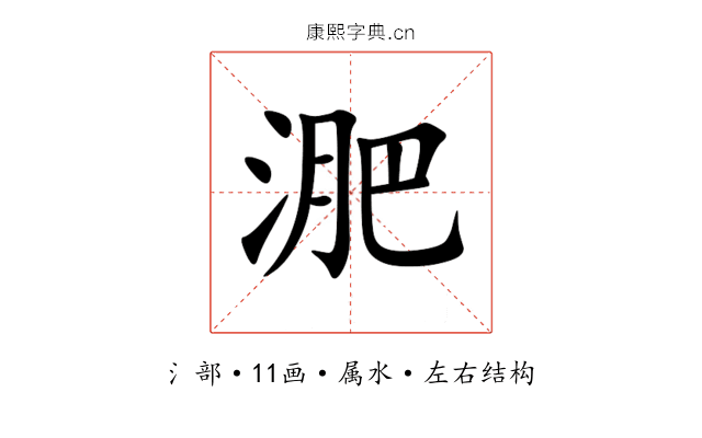 淝 淝