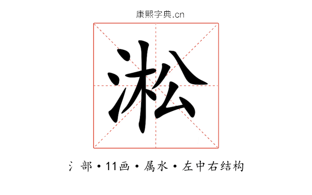 淞 淞