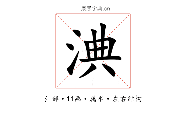 淟 淟