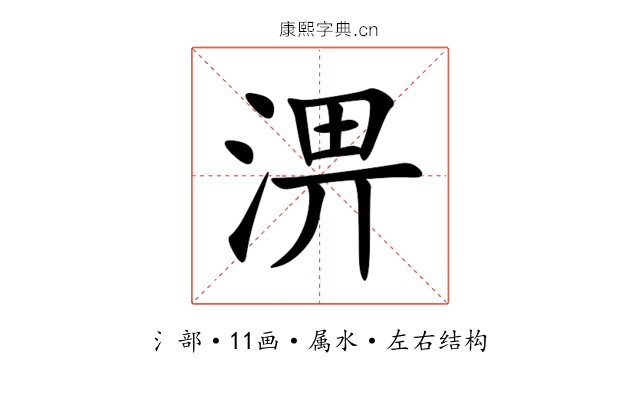 淠 淠