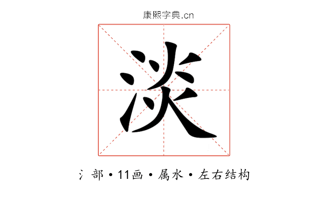淡 淡