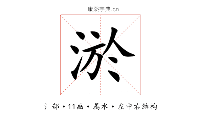 淤 淤