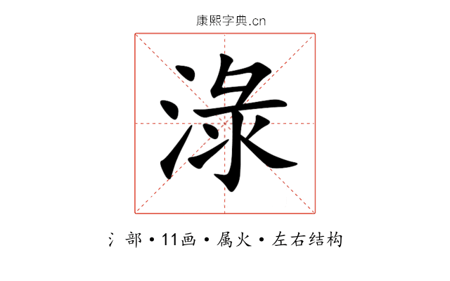 淥 淥