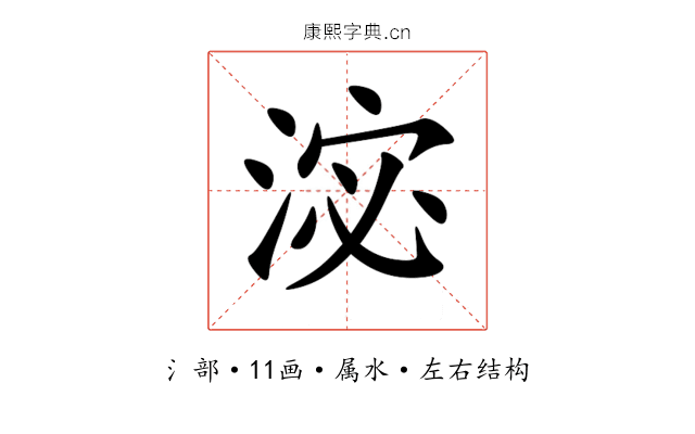 淧 淧