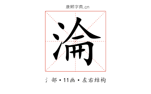 淪 淪