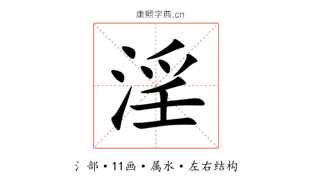 淫 淫