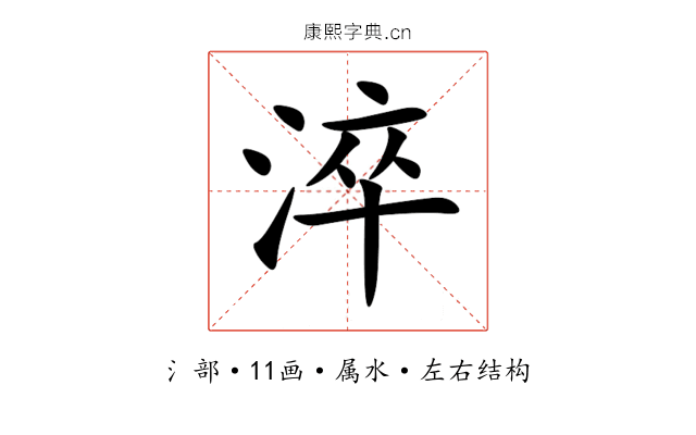 淬 淬