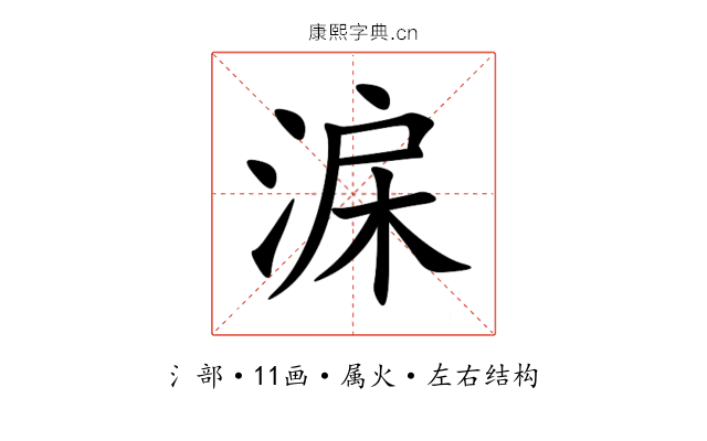 淭