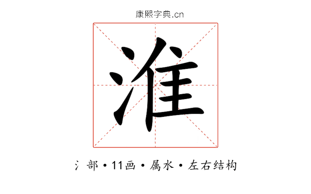 淮 淮