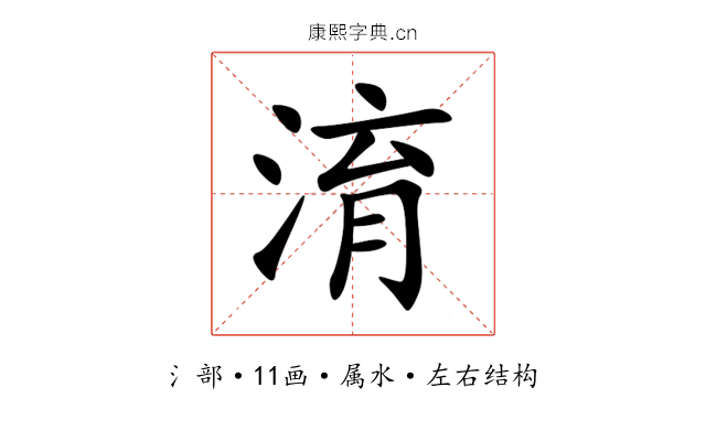 淯 淯