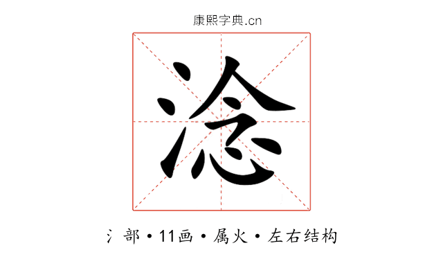 淰 淰