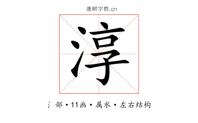 淳