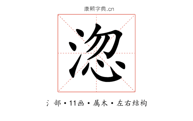 淴 淴