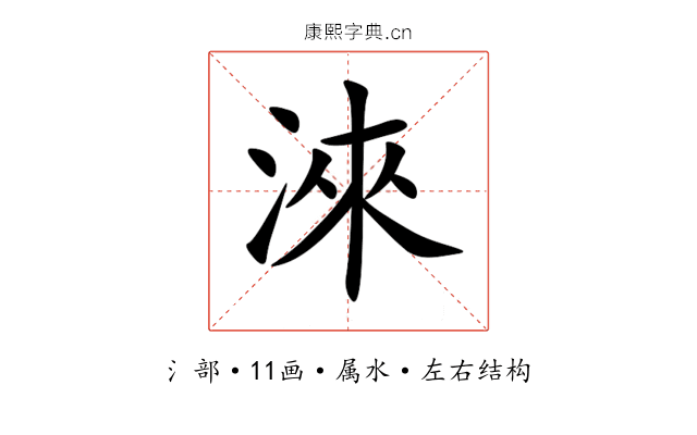 淶 淶