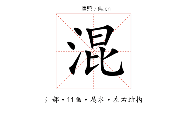 混