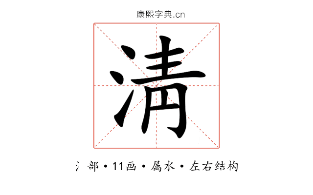 淸 淸