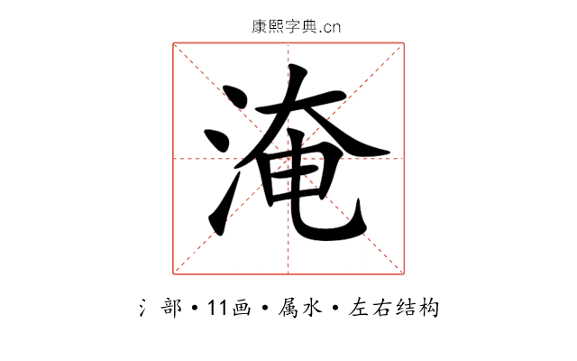 淹