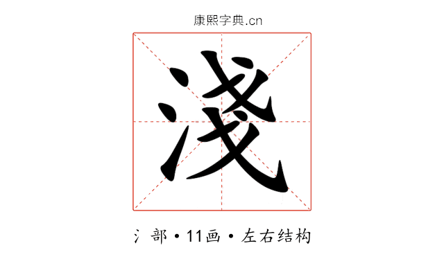 淺
