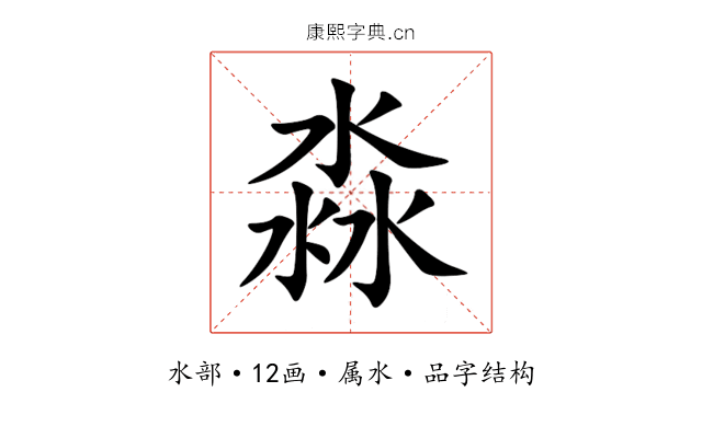 淼